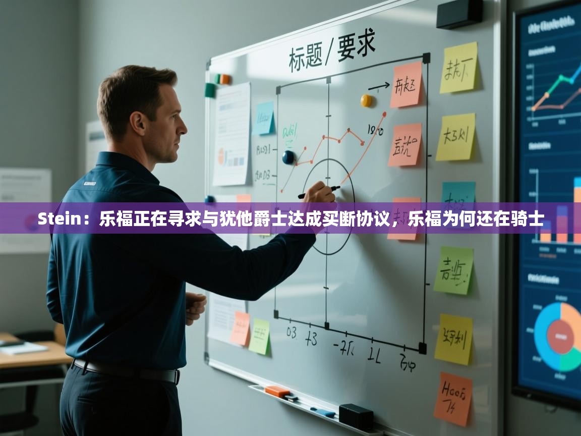Stein：乐福正在寻求与犹他爵士达成买断协议，乐福为何还在骑士  第1张