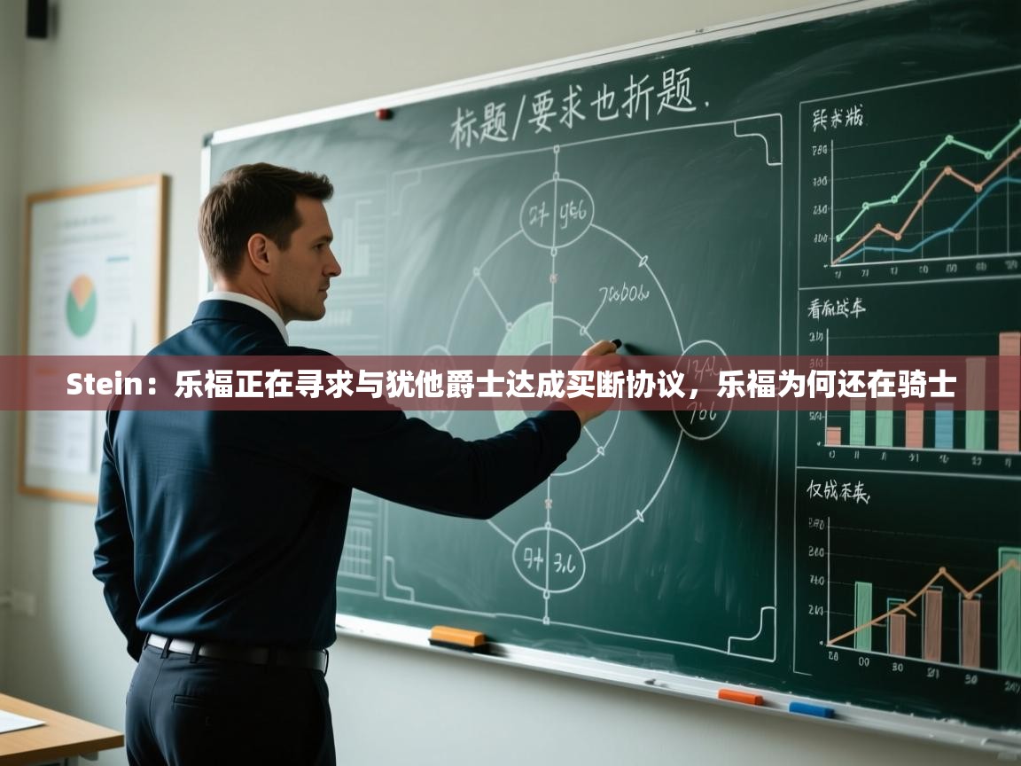 Stein：乐福正在寻求与犹他爵士达成买断协议，乐福为何还在骑士  第2张