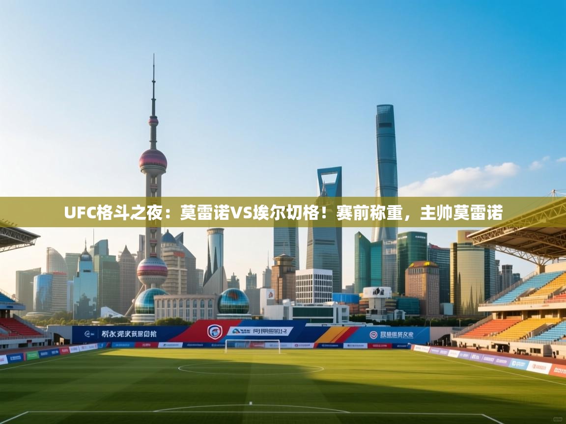 UFC格斗之夜:莫雷诺VS埃尔切格!赛前称重,主帅莫雷诺 第2张