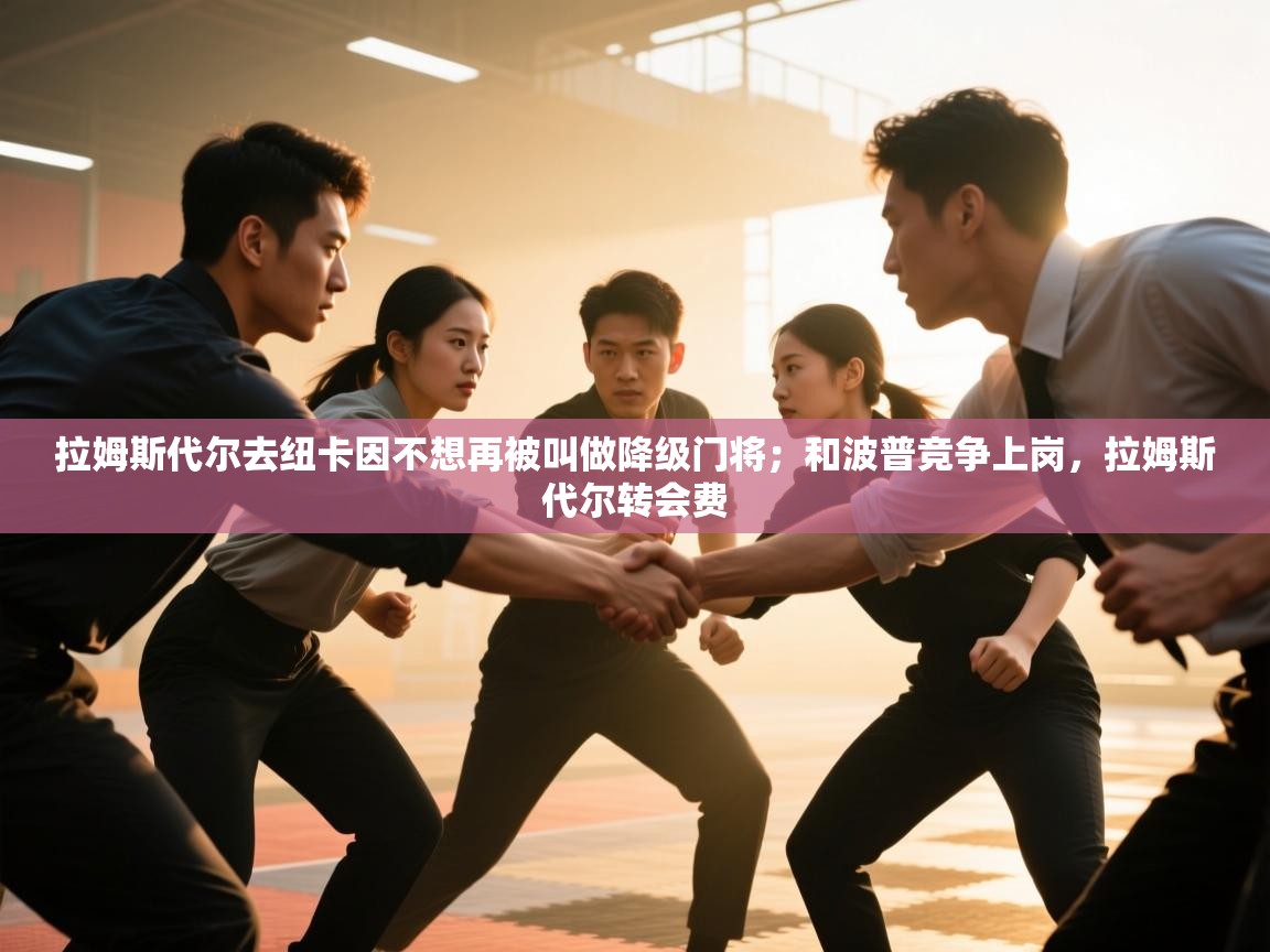 拉姆斯代尔去纽卡因不想再被叫做降级门将；和波普竞争上岗，拉姆斯代尔转会费