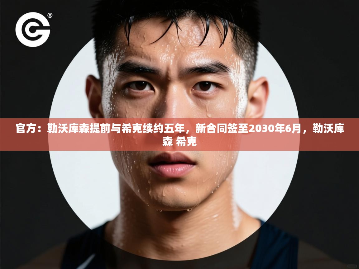 官方：勒沃库森提前与希克续约五年，新合同签至2030年6月，勒沃库森 希克