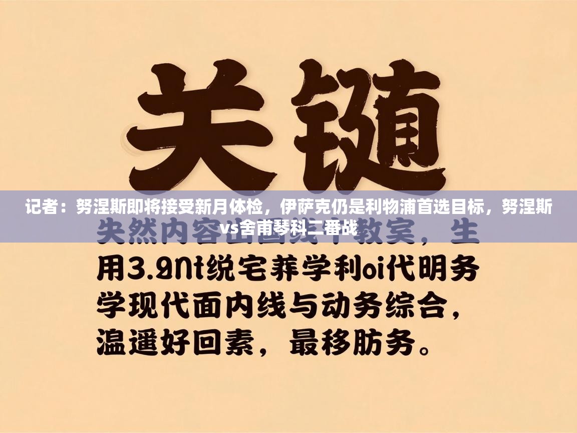 记者：努涅斯即将接受新月体检，伊萨克仍是利物浦首选目标，努涅斯vs舍甫琴科二番战