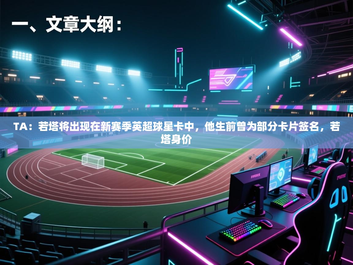 TA：若塔将出现在新赛季英超球星卡中，他生前曾为部分卡片签名，若塔身价