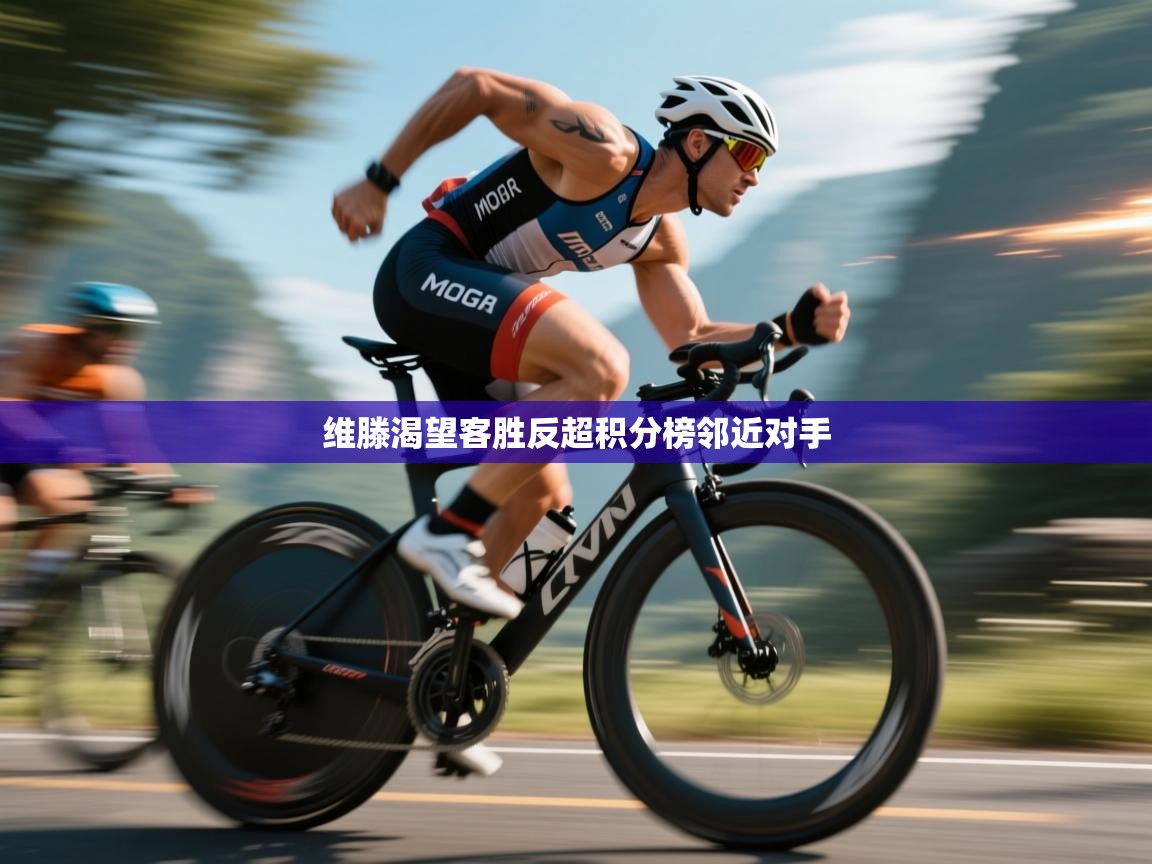 维滕渴望客胜反超积分榜邻近对手