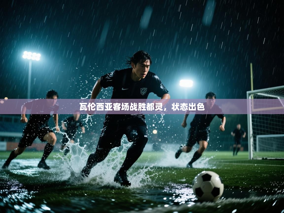 瓦伦西亚客场战胜都灵，状态出色  第1张