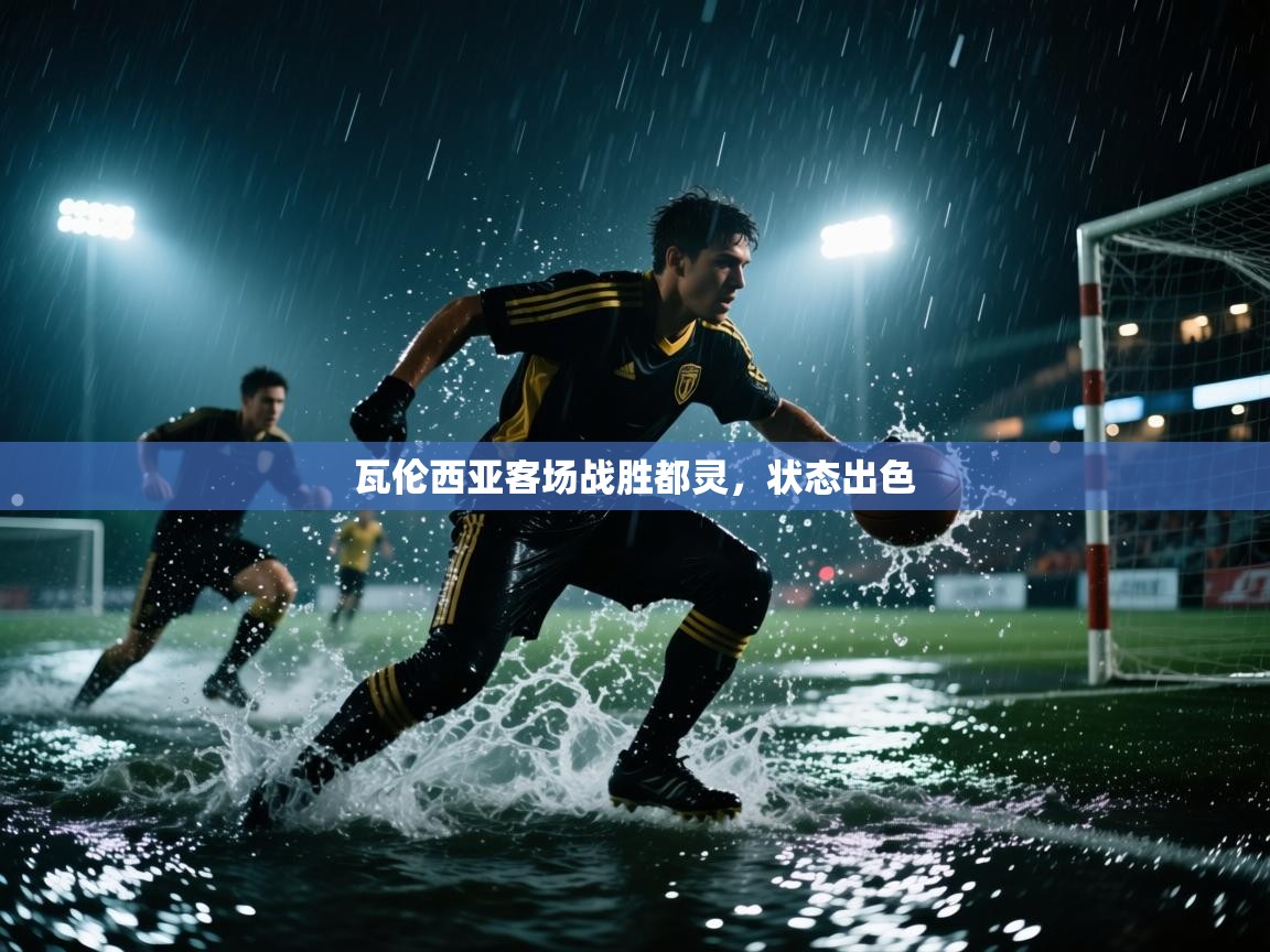 瓦伦西亚客场战胜都灵，状态出色  第2张