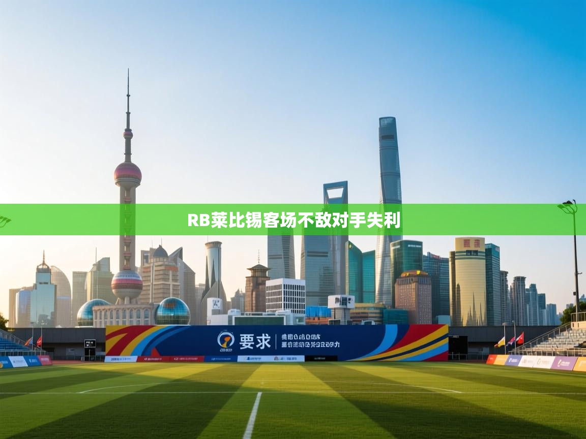 RB莱比锡客场不敌对手失利