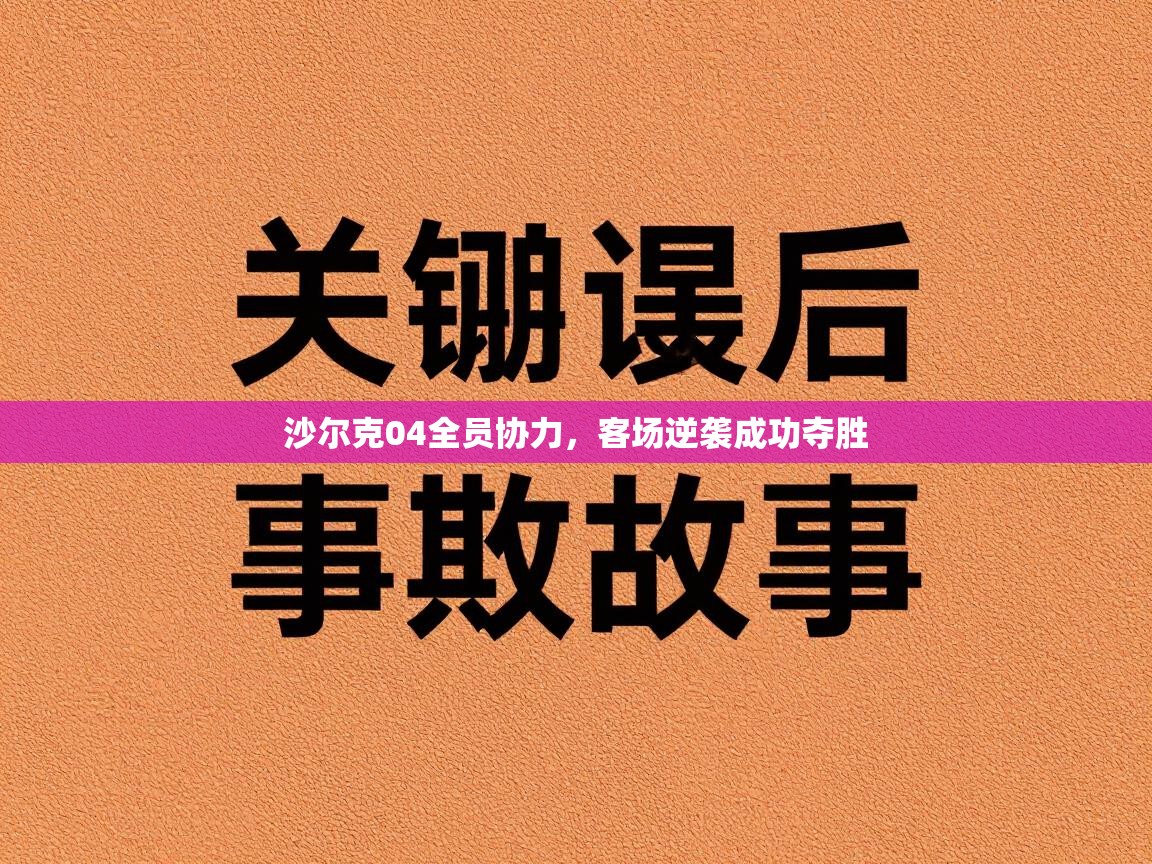 沙尔克04全员协力,客场逆袭成功夺胜 第1张