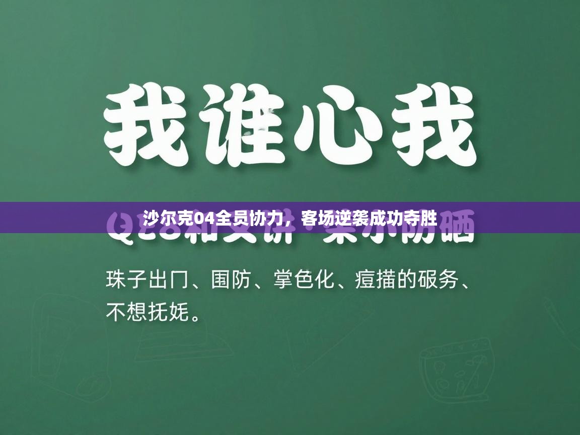 沙尔克04全员协力,客场逆袭成功夺胜 第2张