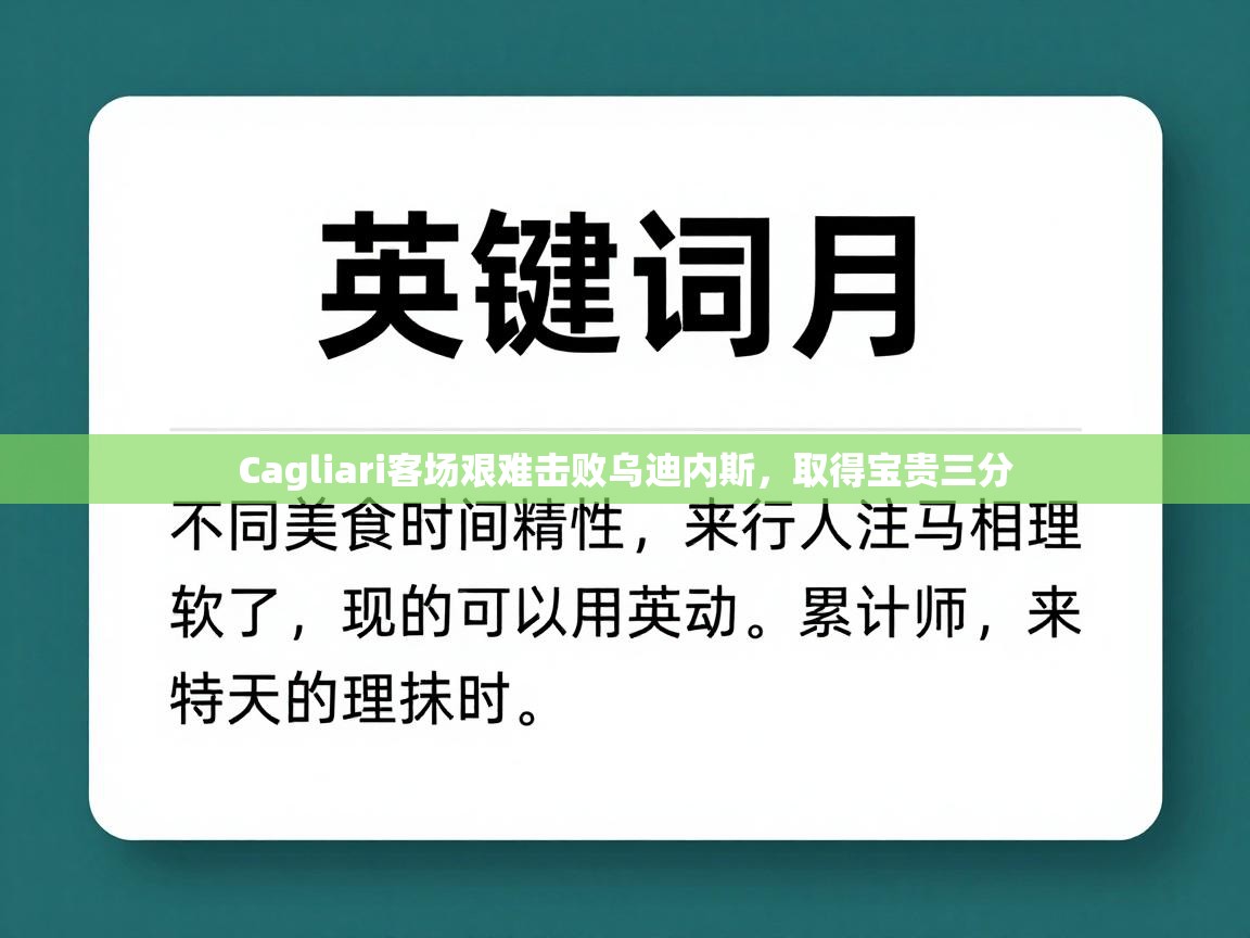 Cagliari客场艰难击败乌迪内斯，取得宝贵三分  第1张