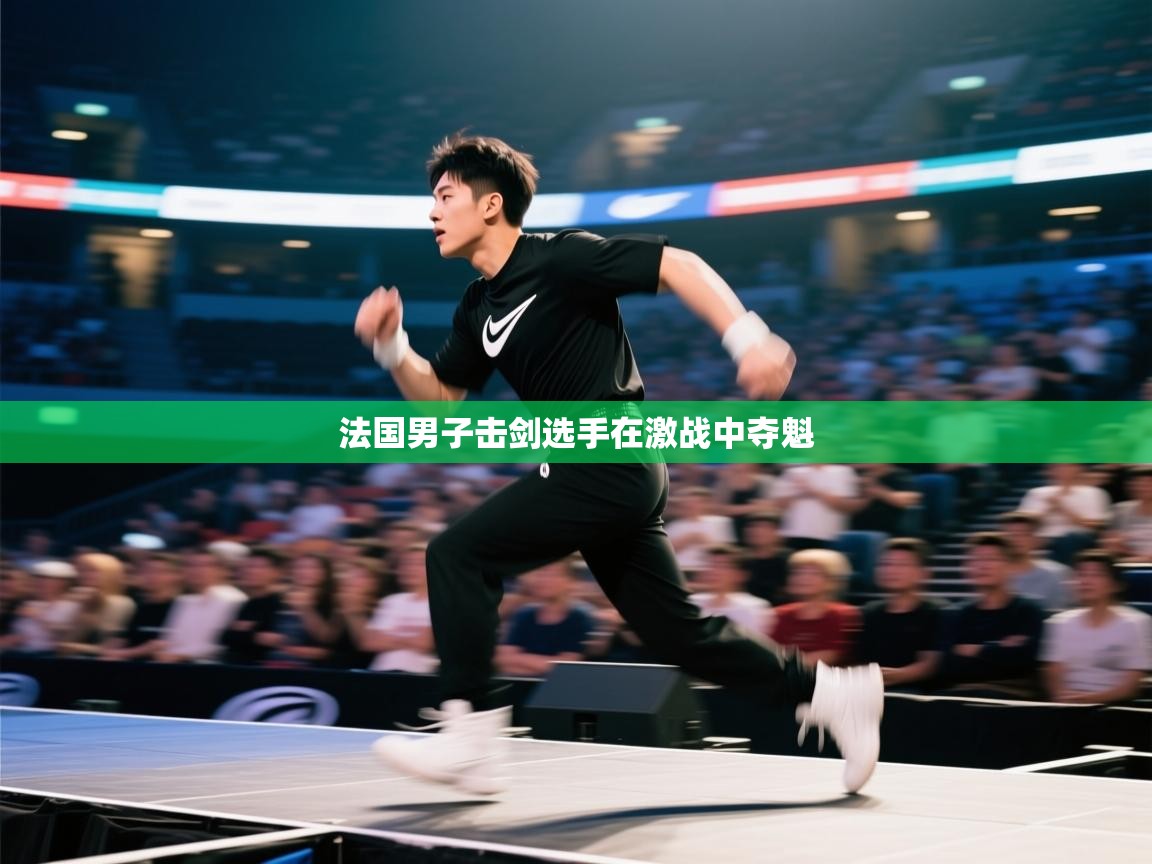 法国男子击剑选手在激战中夺魁 第1张