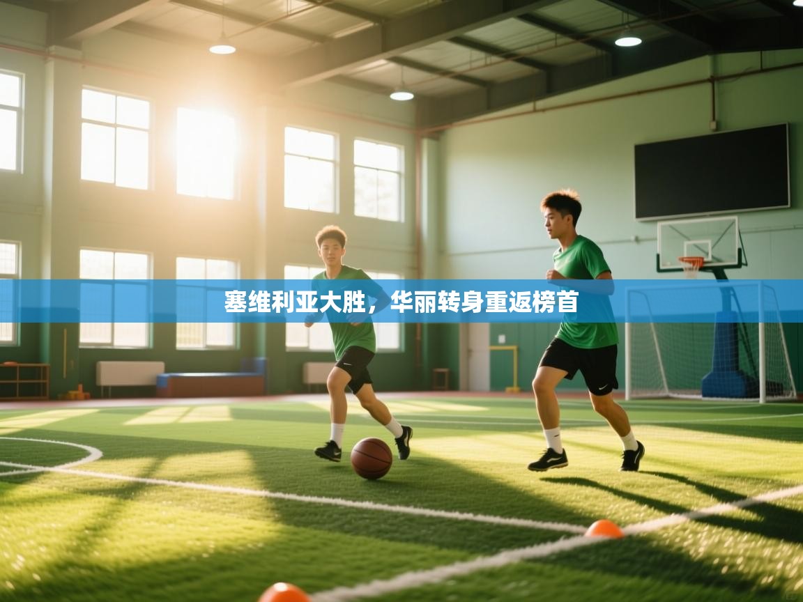 塞维利亚大胜,华丽转身重返榜首 第2张