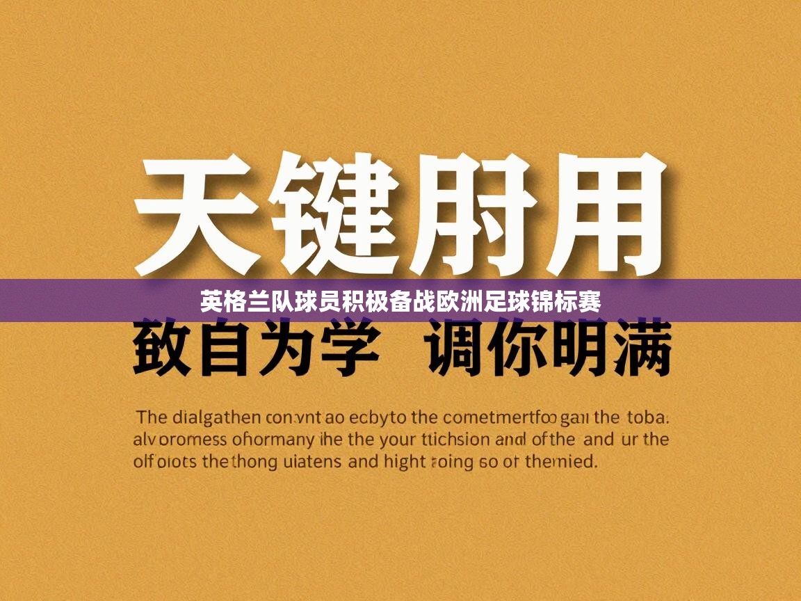 英格兰队球员积极备战欧洲足球锦标赛