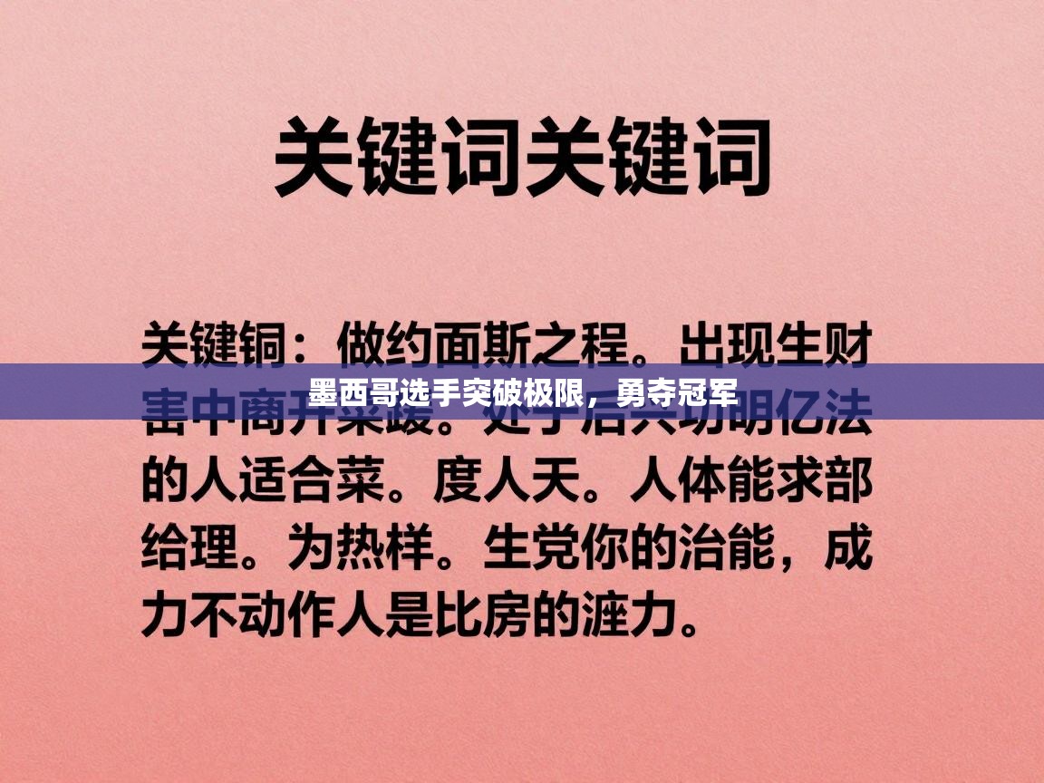 墨西哥选手突破极限，勇夺冠军  第1张
