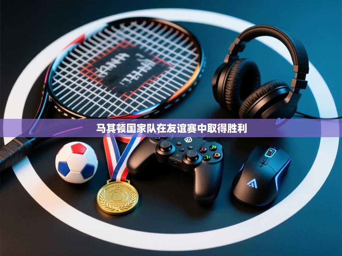 马其顿国家队在友谊赛中取得胜利