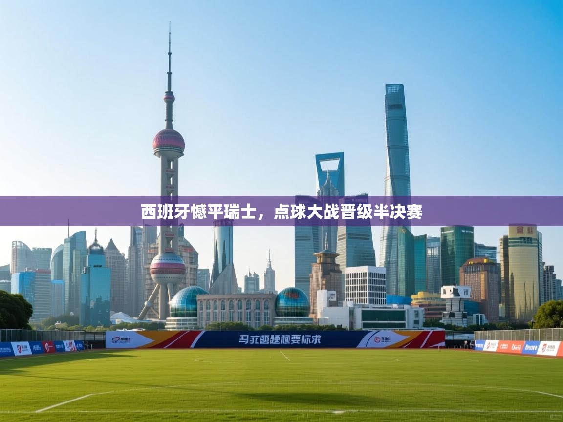 西班牙憾平瑞士，点球大战晋级半决赛  第1张