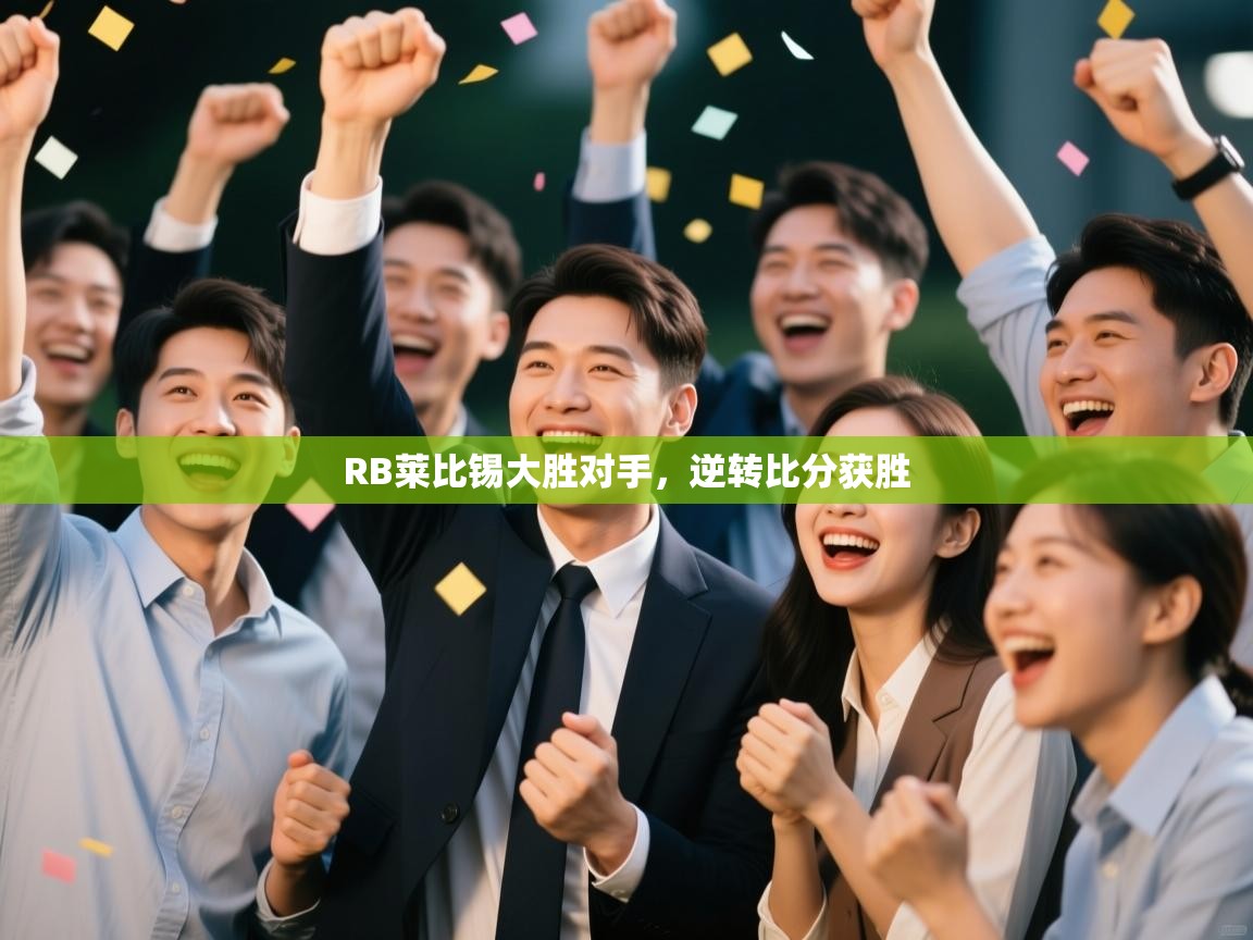 RB莱比锡大胜对手，逆转比分获胜  第1张