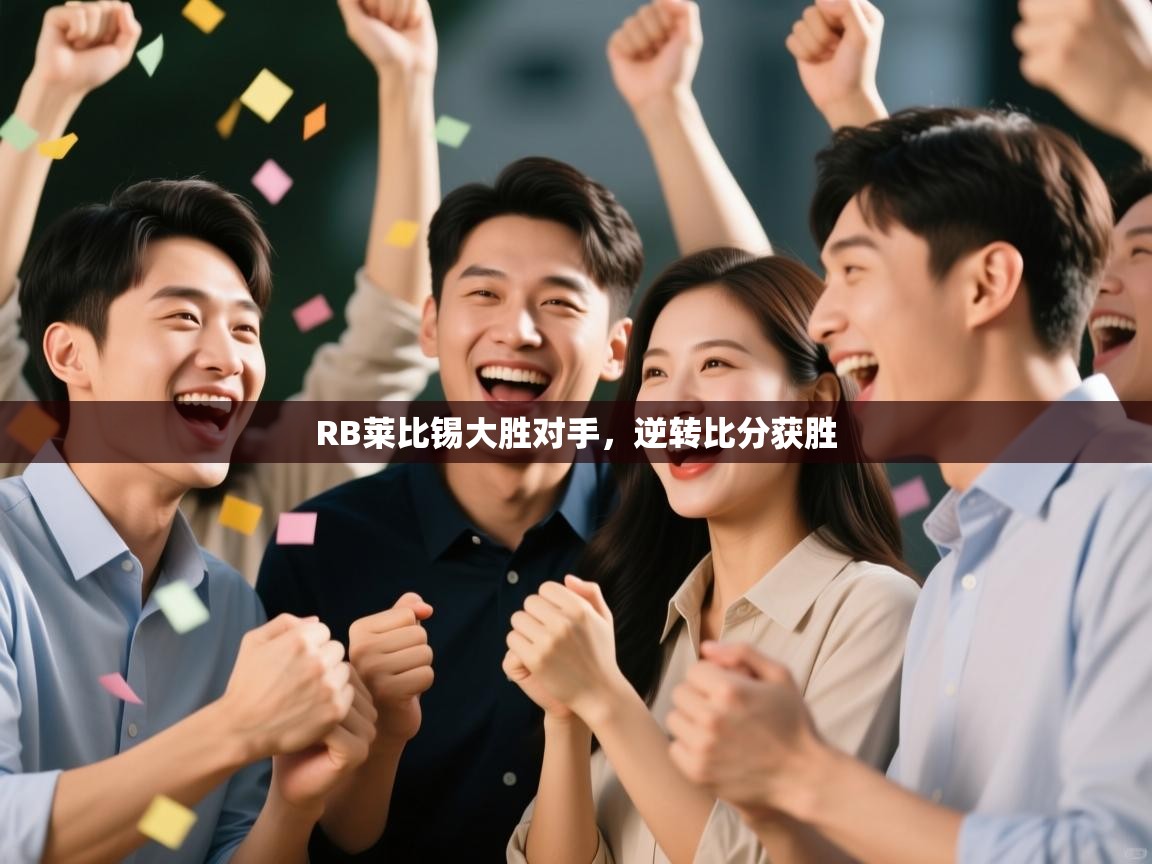 RB莱比锡大胜对手，逆转比分获胜  第2张