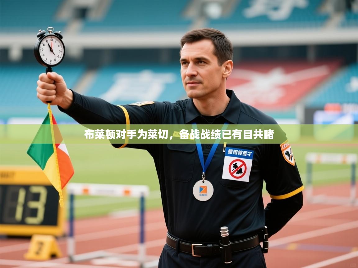 布莱顿对手为莱切，备战战绩已有目共睹  第1张