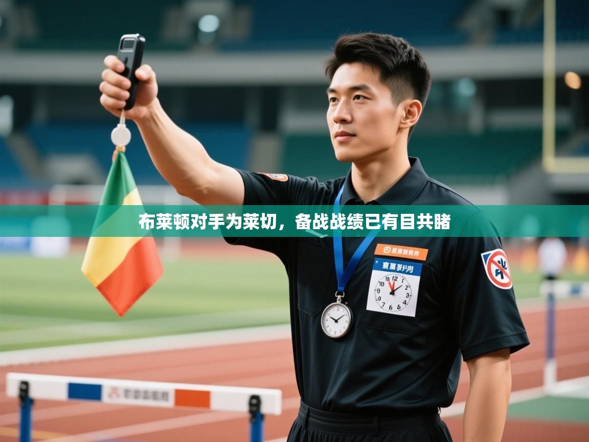 布莱顿对手为莱切，备战战绩已有目共睹  第2张