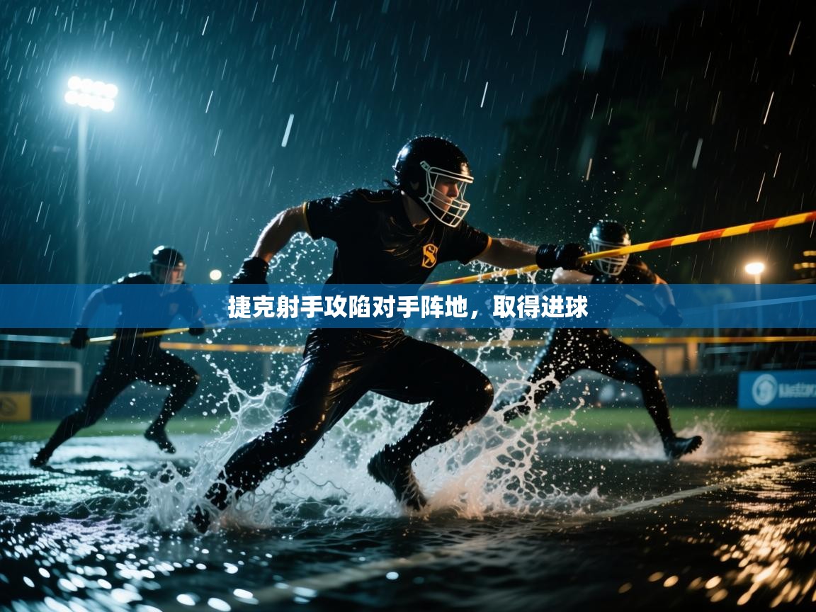 捷克射手攻陷对手阵地，取得进球  第2张