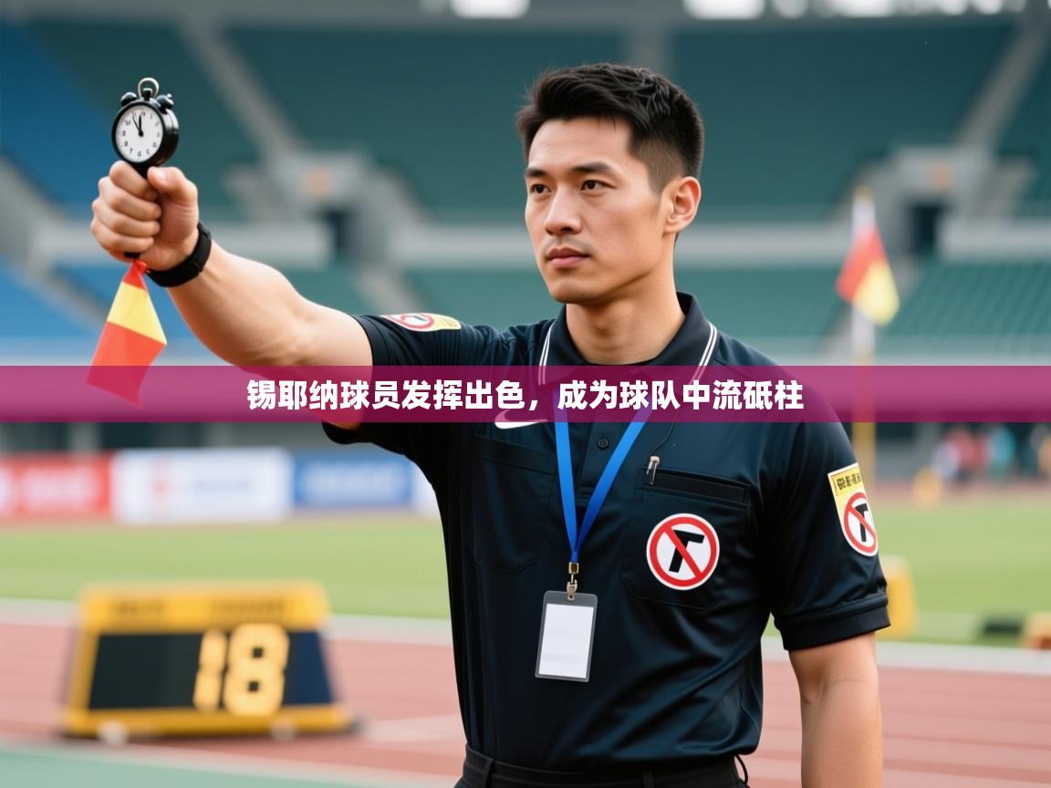 锡耶纳球员发挥出色,成为球队中流砥柱 第1张