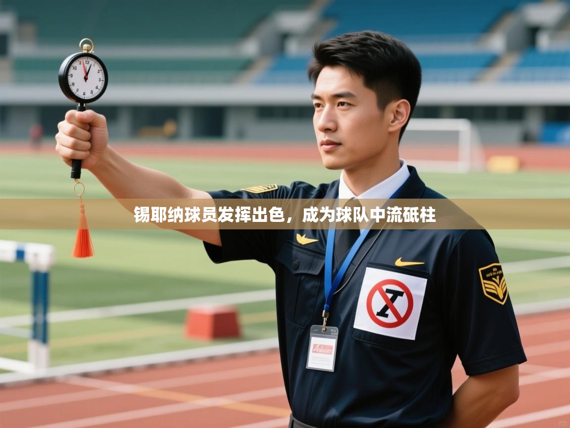 锡耶纳球员发挥出色,成为球队中流砥柱 第2张