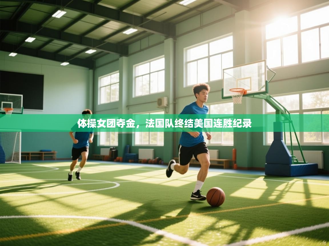 体操女团夺金，法国队终结美国连胜纪录  第2张