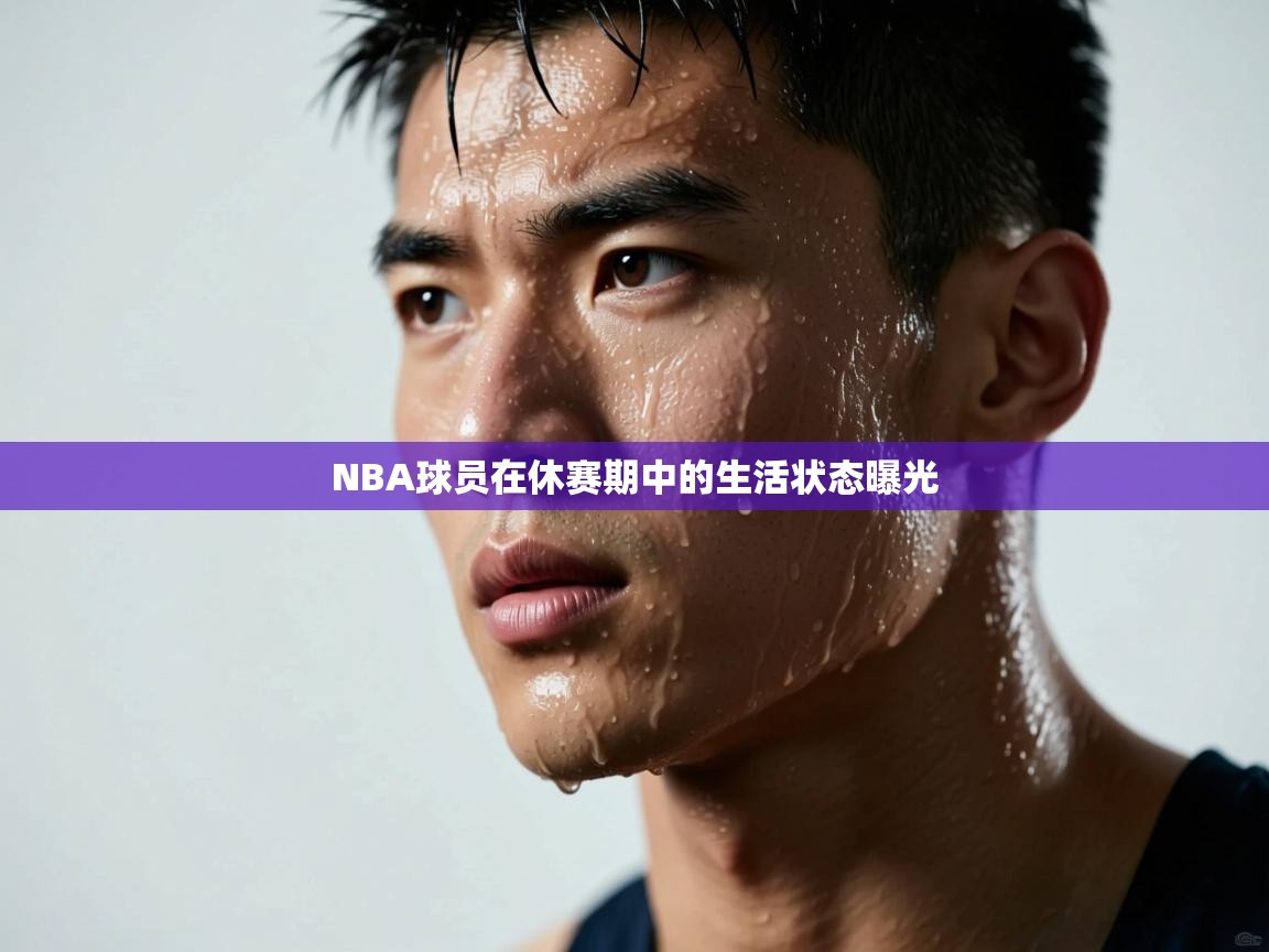 NBA球员在休赛期中的生活状态曝光 第2张