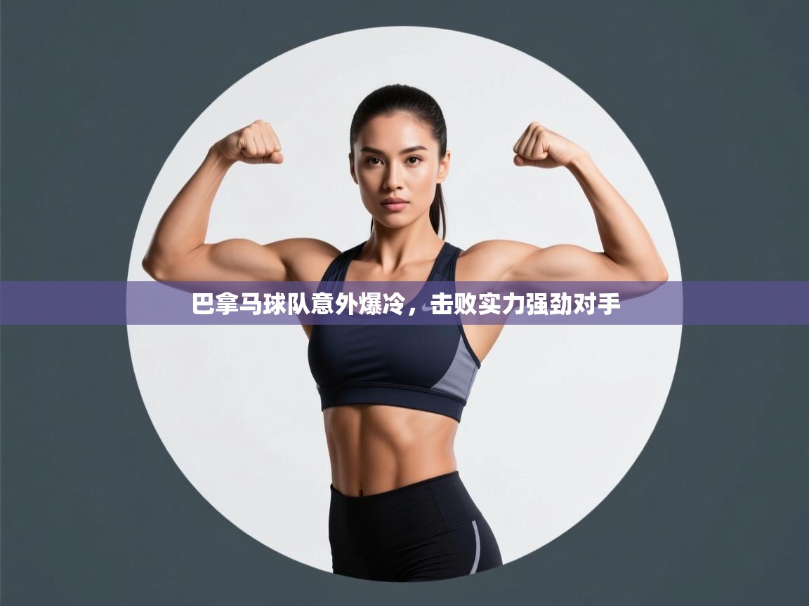 巴拿马球队意外爆冷，击败实力强劲对手  第2张