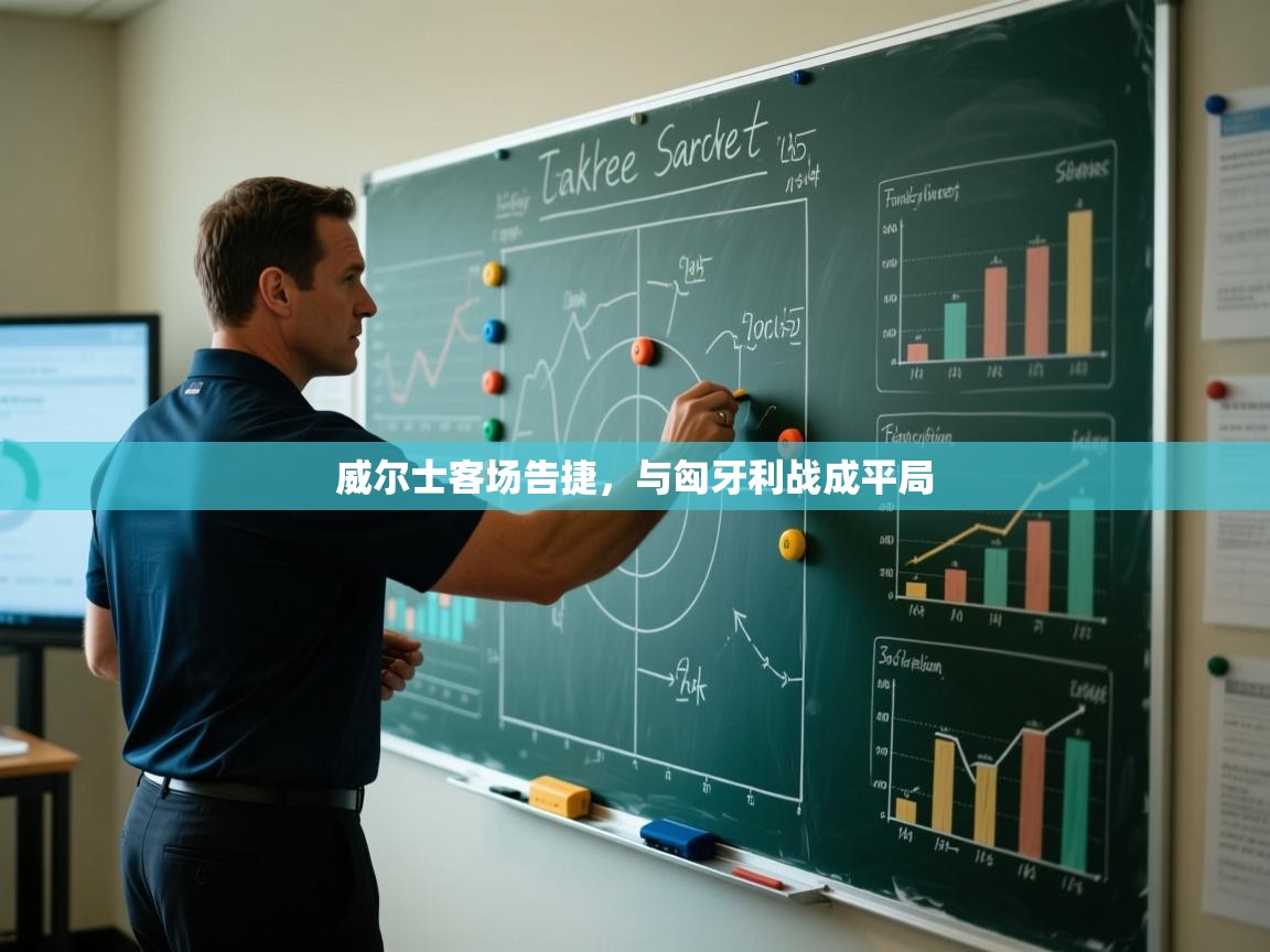 威尔士客场告捷，与匈牙利战成平局  第2张