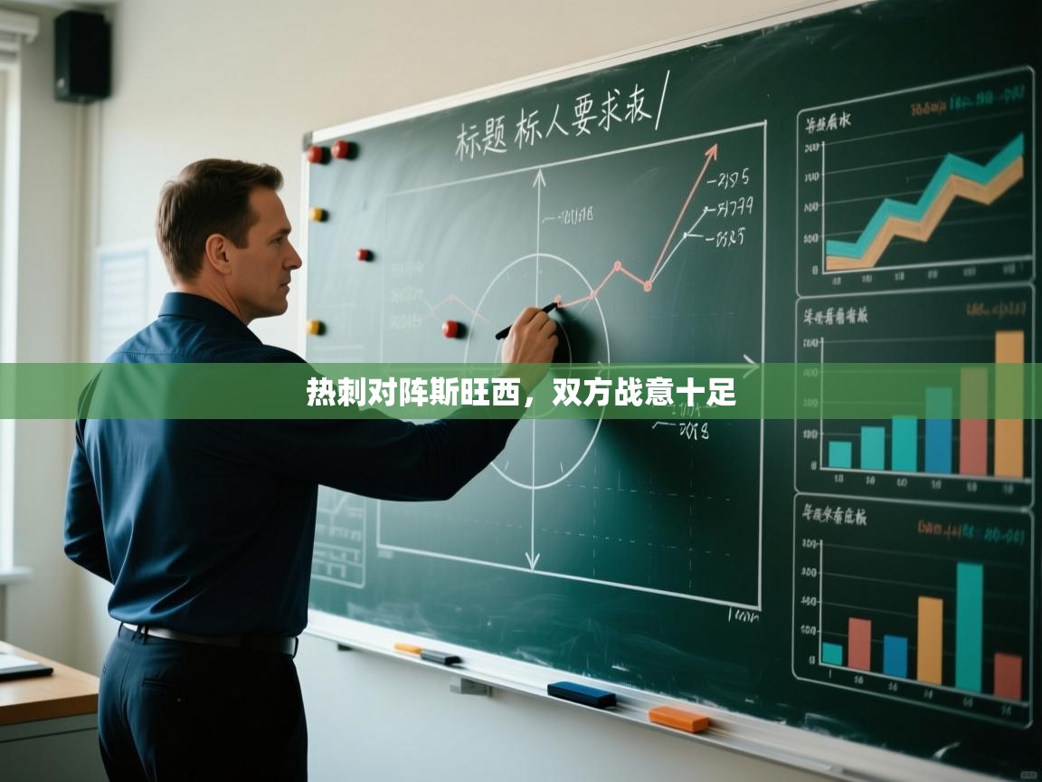 热刺对阵斯旺西，双方战意十足  第1张