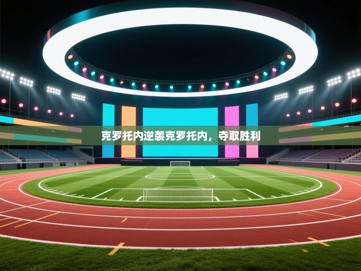 克罗托内逆袭克罗托内，夺取胜利  第2张