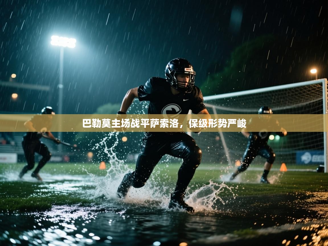 巴勒莫主场战平萨索洛，保级形势严峻  第1张