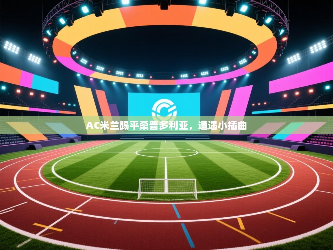 AC米兰踢平桑普多利亚，遭遇小插曲  第2张