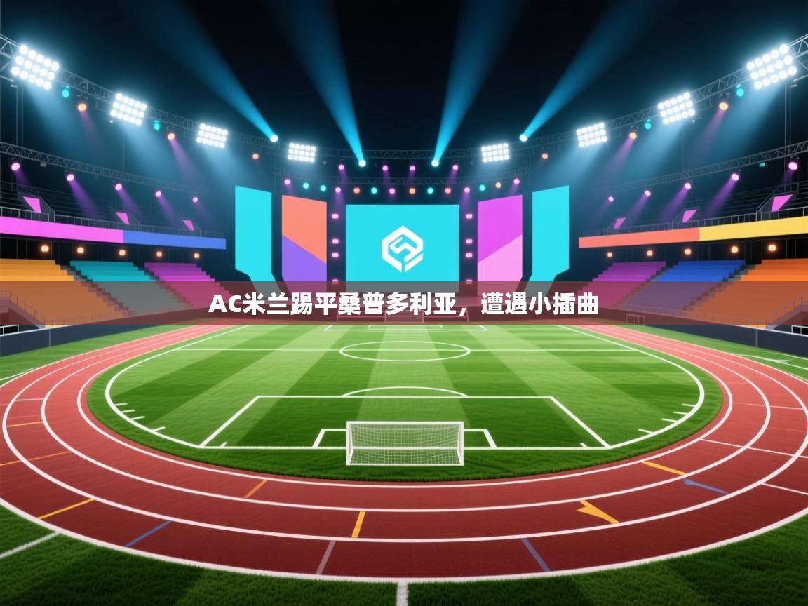 AC米兰踢平桑普多利亚，遭遇小插曲  第1张