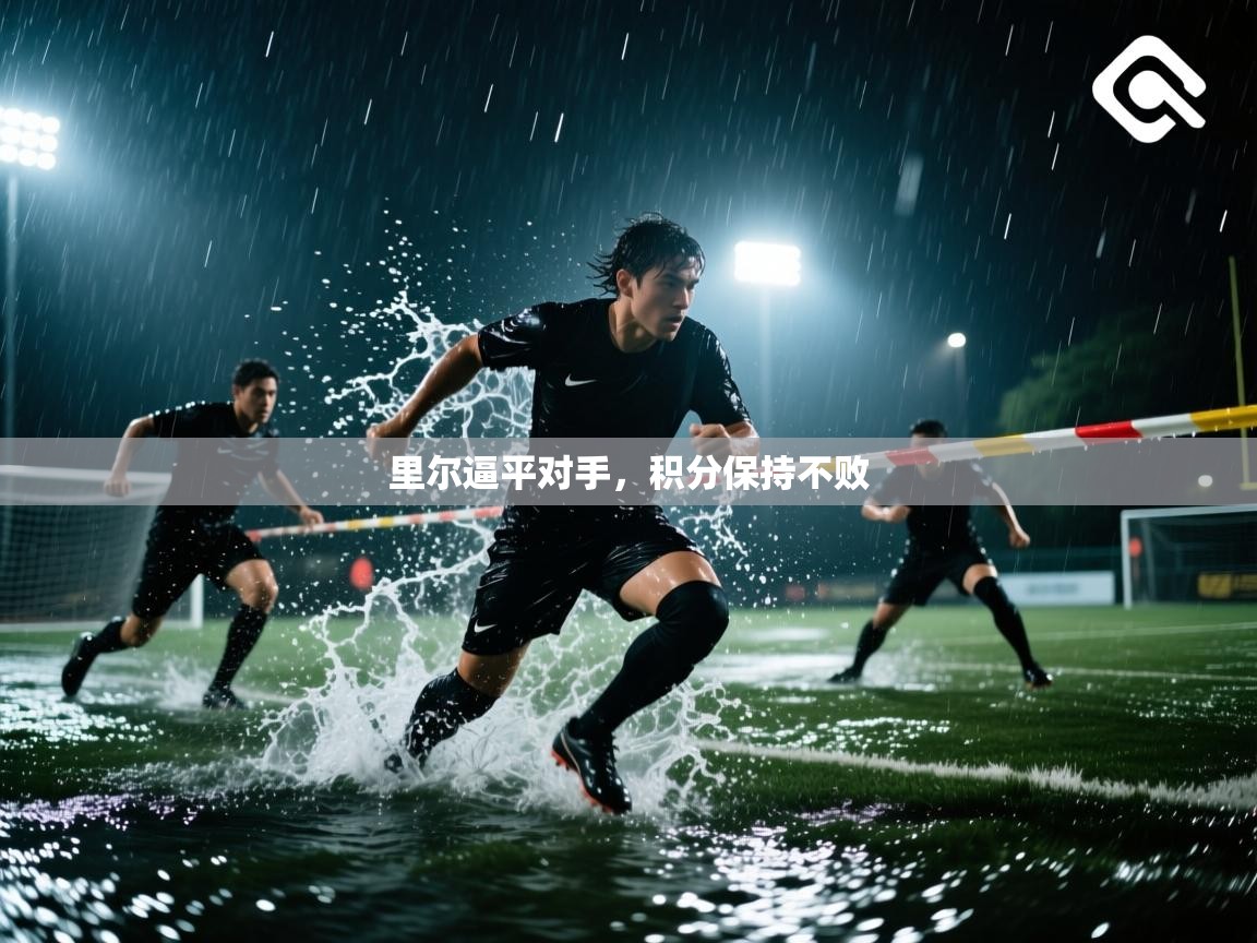 里尔逼平对手，积分保持不败  第1张
