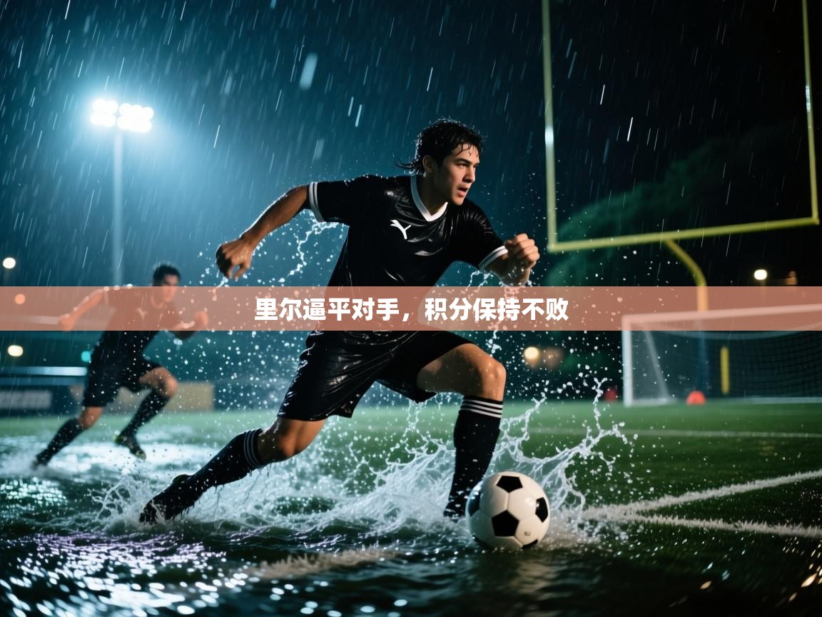 里尔逼平对手，积分保持不败  第2张