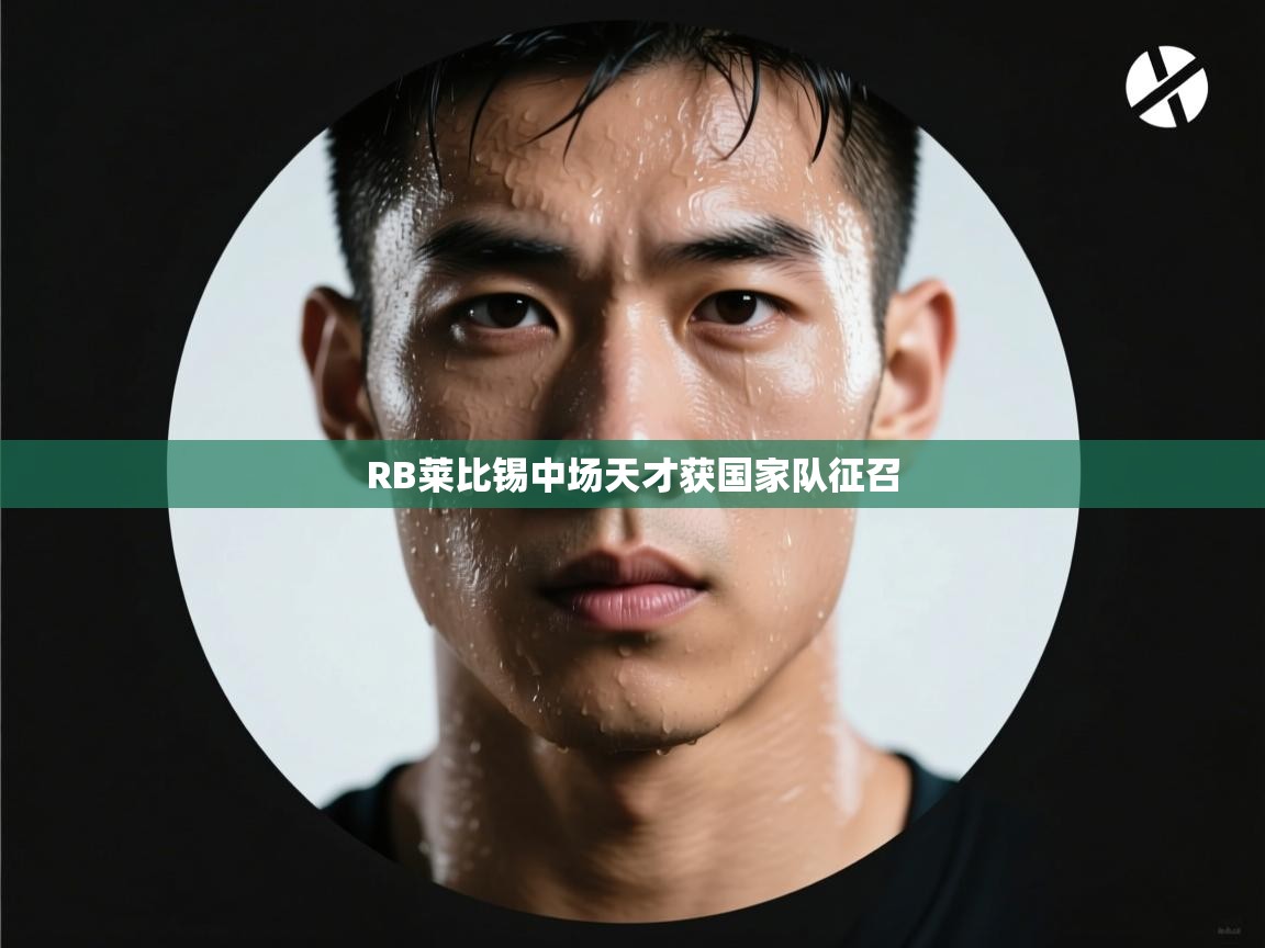 RB莱比锡中场天才获国家队征召  第1张