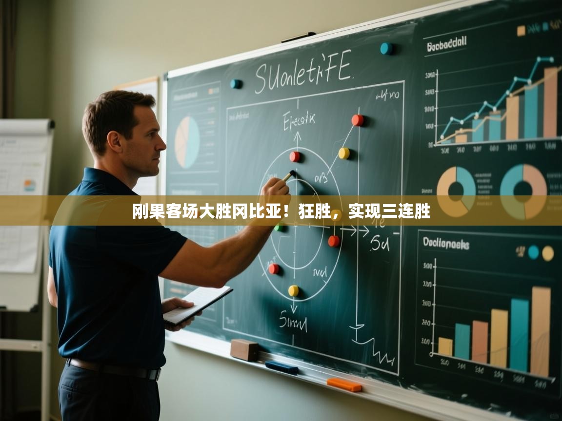 刚果客场大胜冈比亚！狂胜，实现三连胜  第1张