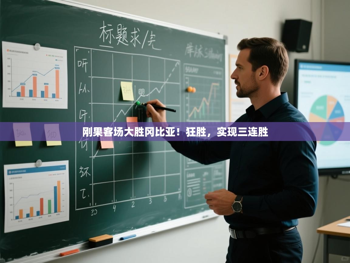 刚果客场大胜冈比亚！狂胜，实现三连胜  第2张