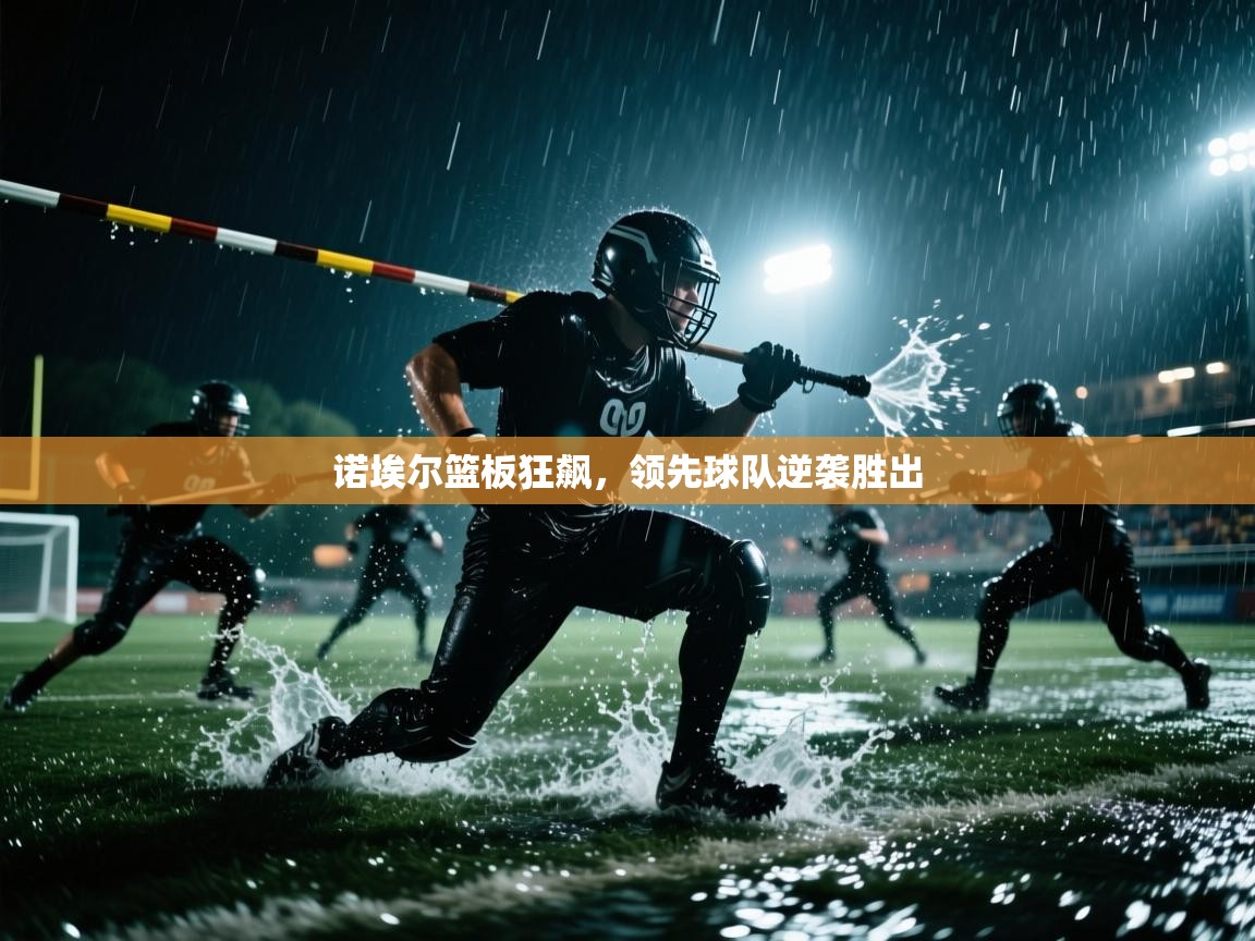 诺埃尔篮板狂飙，领先球队逆袭胜出  第2张