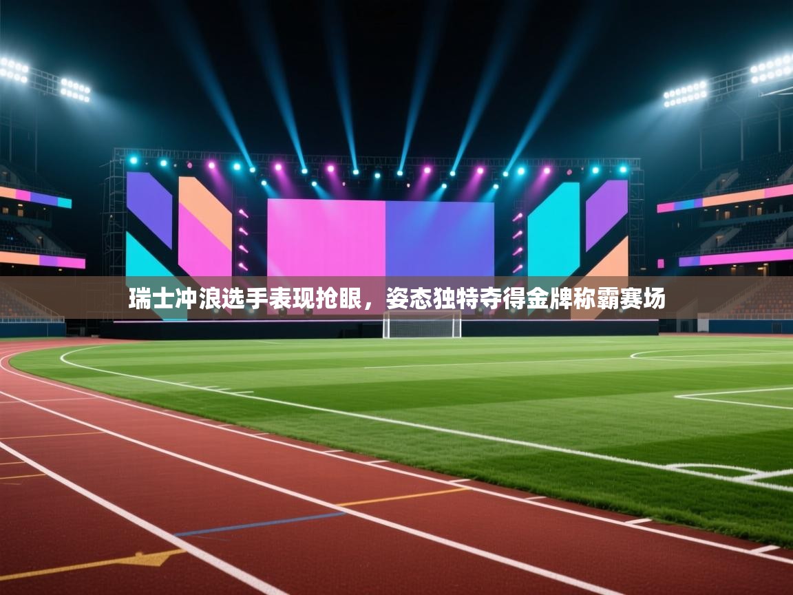 瑞士冲浪选手表现抢眼，姿态独特夺得金牌称霸赛场  第1张