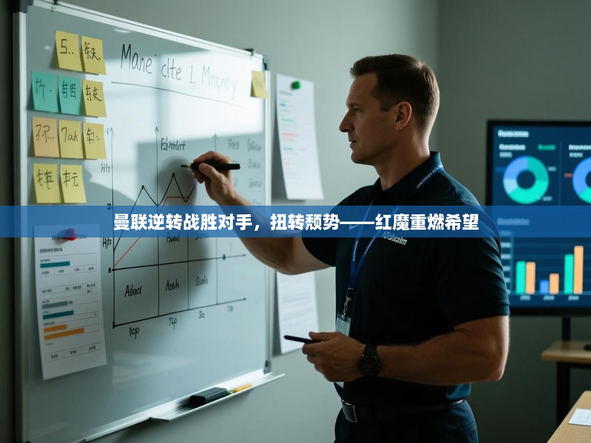 曼联逆转战胜对手，扭转颓势——红魔重燃希望  第2张