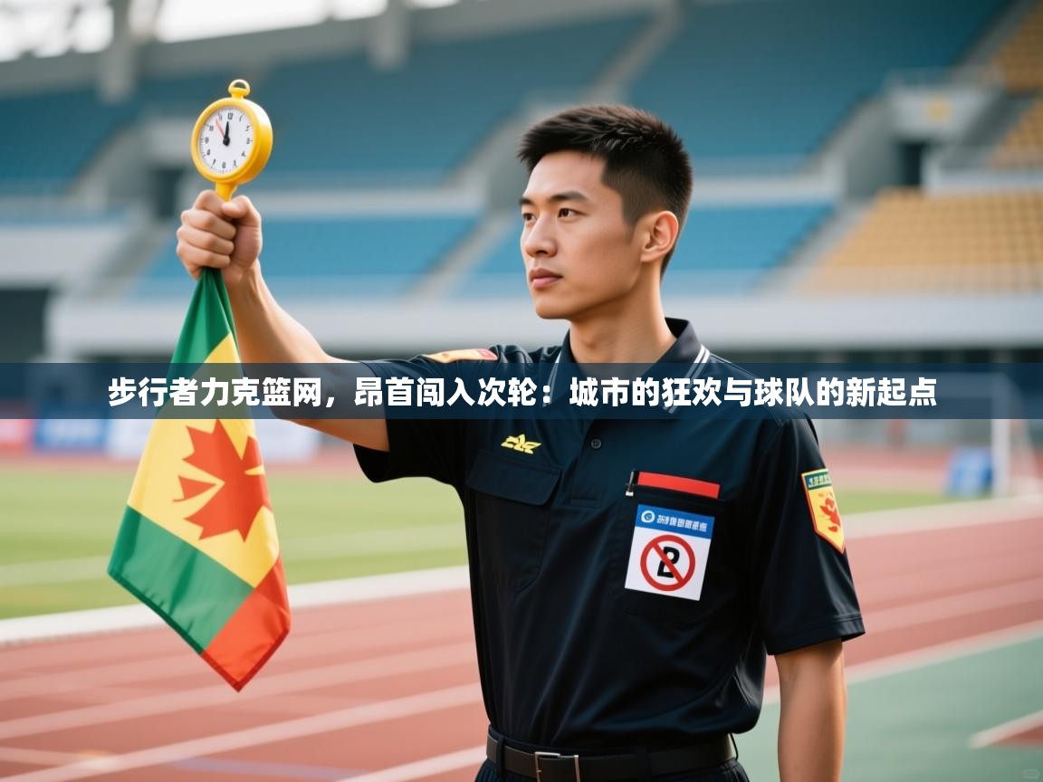 步行者力克篮网，昂首闯入次轮：城市的狂欢与球队的新起点  第2张