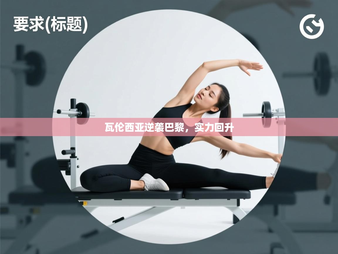 瓦伦西亚逆袭巴黎，实力回升  第2张