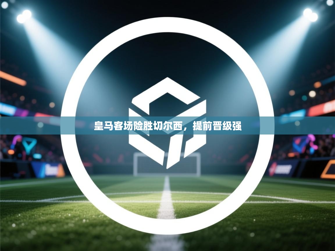 皇马客场险胜切尔西，提前晋级强  第2张