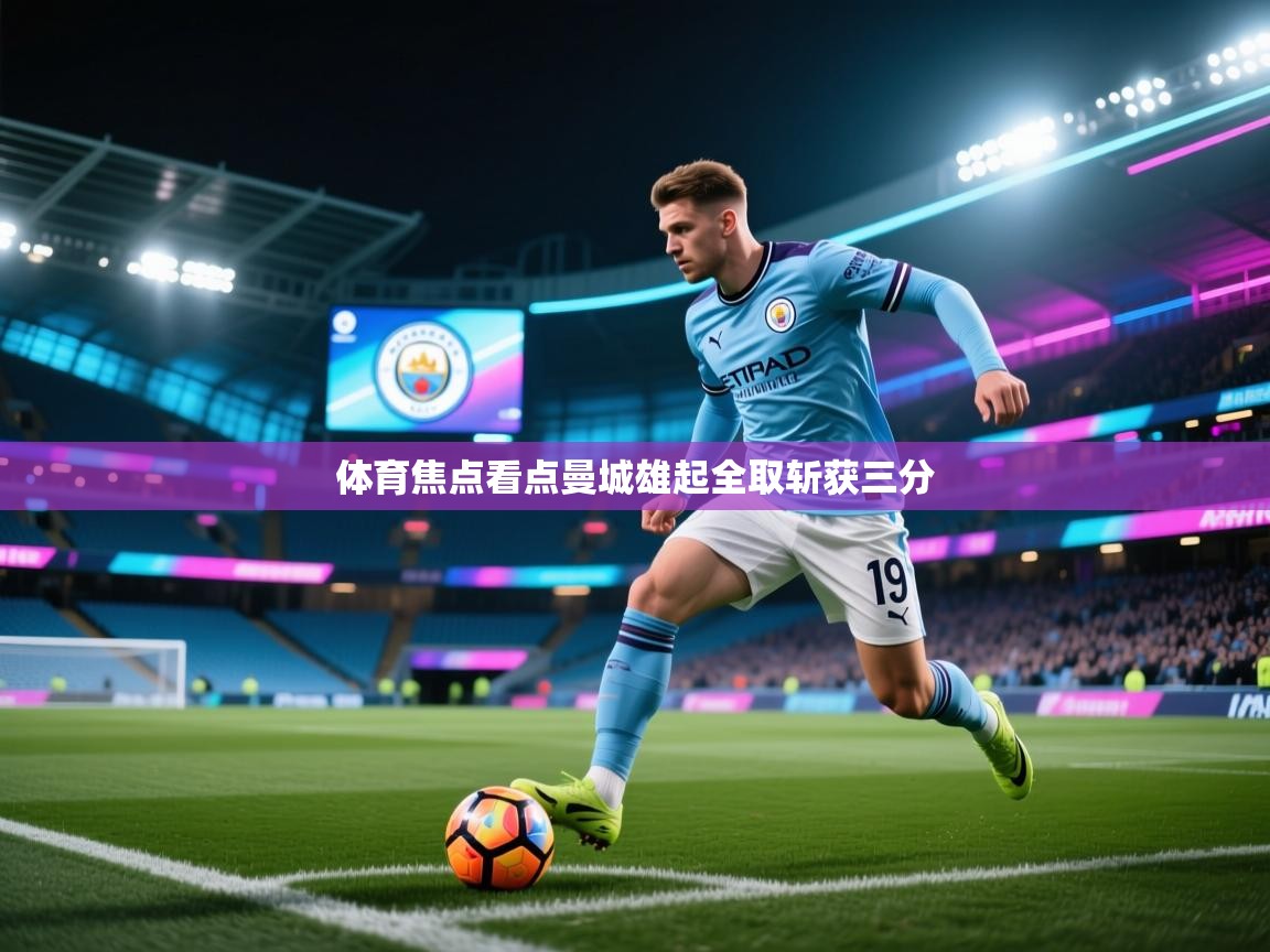 体育焦点看点曼城雄起全取斩获三分  第2张