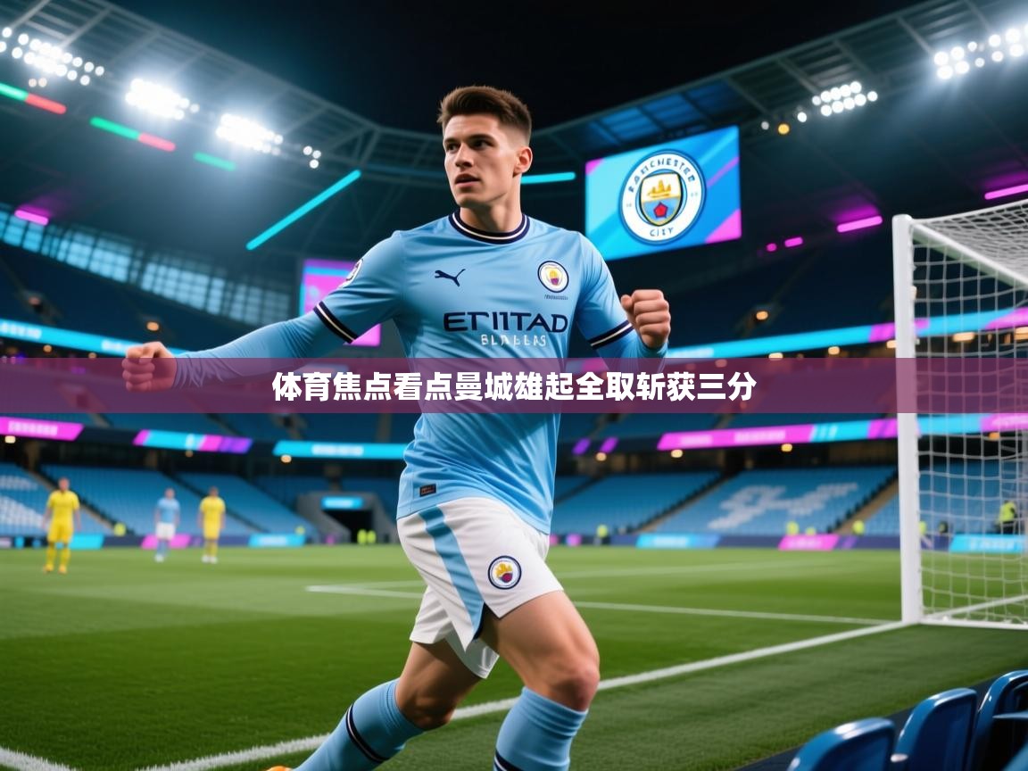体育焦点看点曼城雄起全取斩获三分  第1张