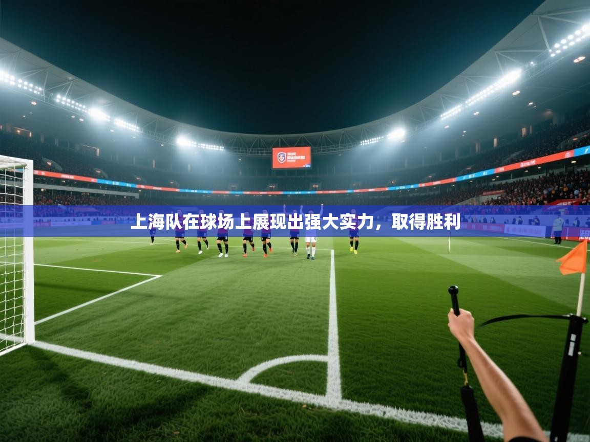 上海队在球场上展现出强大实力，取得胜利  第2张